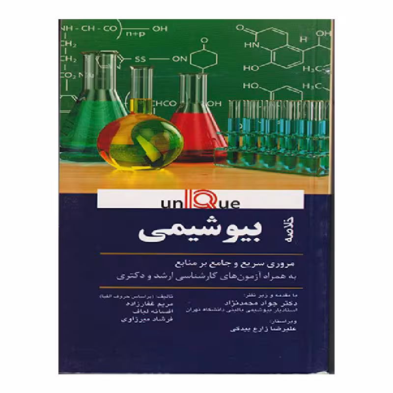 کتاب خلاصه بیوشیمی (UNIQUE)