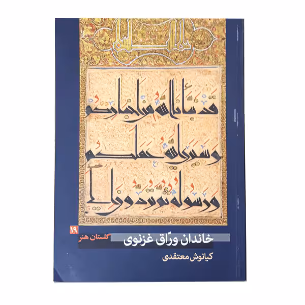 کتاب خاندان ورّاق غزنوی (گلستان هنر 19)