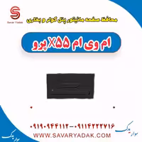محافظ صفحه مانیتور پنل کولر و بخاری ام وی ام x55 پرو