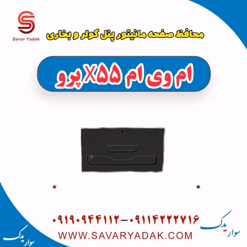 محافظ صفحه مانیتور پنل کولر و بخاری ام وی ام x55 پرو