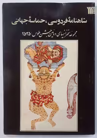 شاهنامه فردوسی، حماسه جهانی