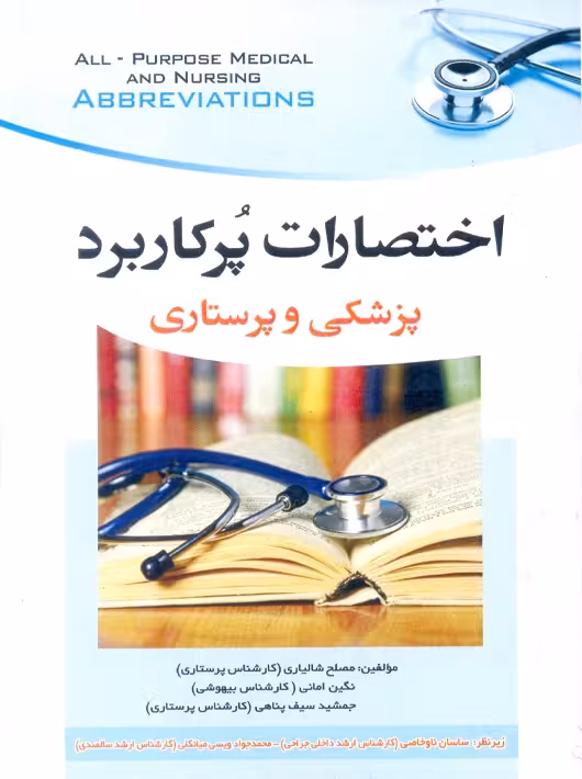 اختصارات پرکاربرد پزشکی و پرستاری شالیاری آئین طب