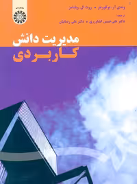 مدیریت دانش کاربردی ویلیامز بوکوویتز کشاورزی رضائیان سمت