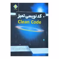 کتاب کدنویسی تمیز