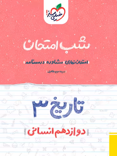 کتاب شب امتحان تاریخ دوازدهم انسانی خیلی سبز