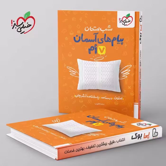 شب امتحان پیام های آسمانی هفتم خیلی سبز