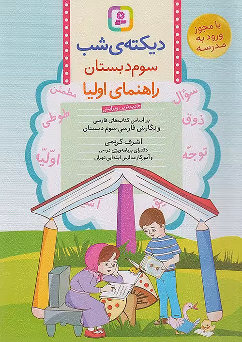 دیکته شب سوم دبستان قدیانی