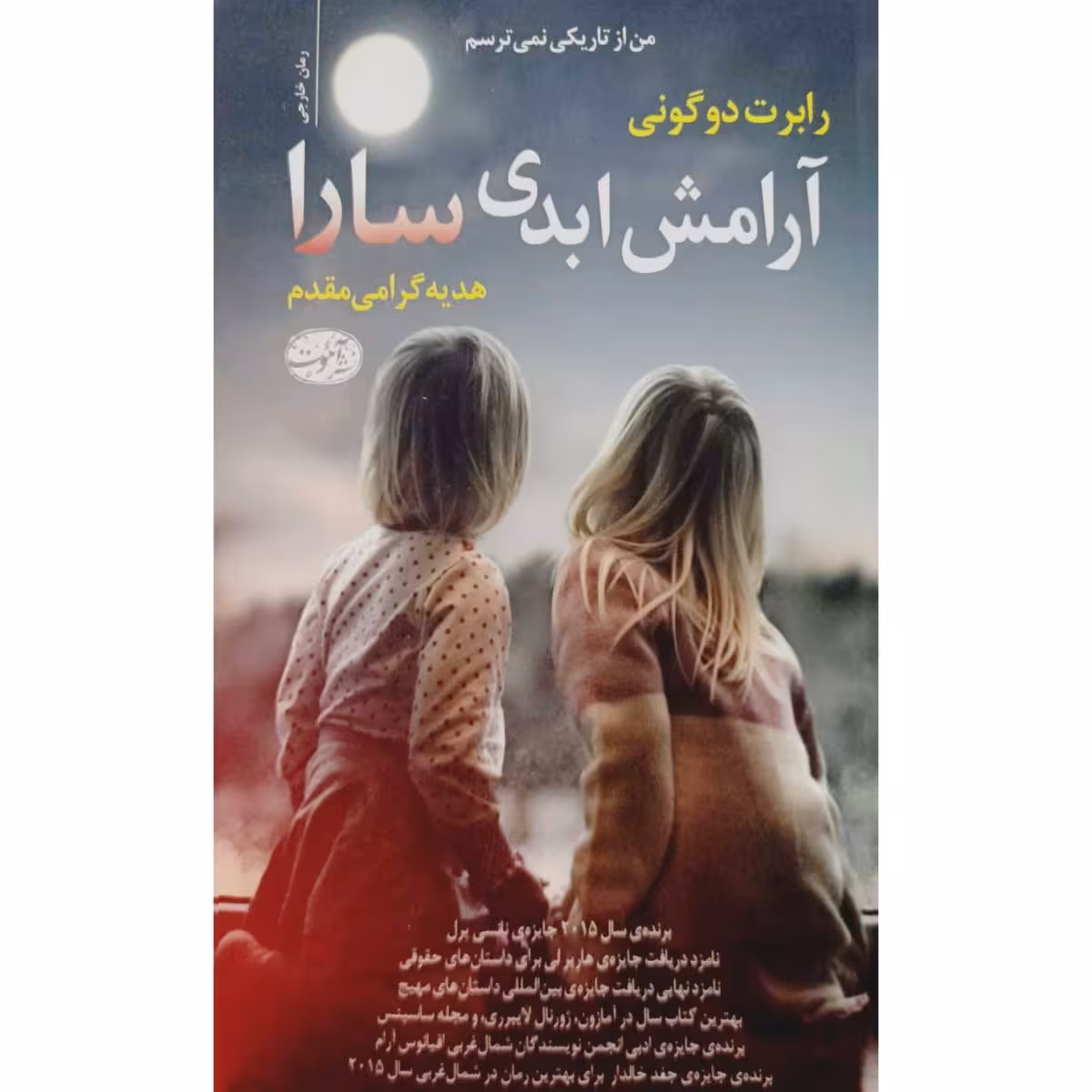 آرامش ابدی سارا
