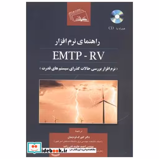 کتاب راهنمای نرم افزار EMTP-RV اثر ژان مازرجیان