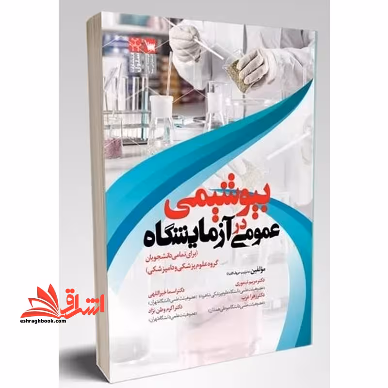 بیوشیمی در عمومی آزمایشگاه (برای تمامی دانشجویان گروه علوم پزشکی و دامپزشکی) - فروشگاه کتاب اشراق