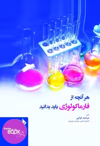 کتاب هر آنچه از فارماکولوژی باید بدانید