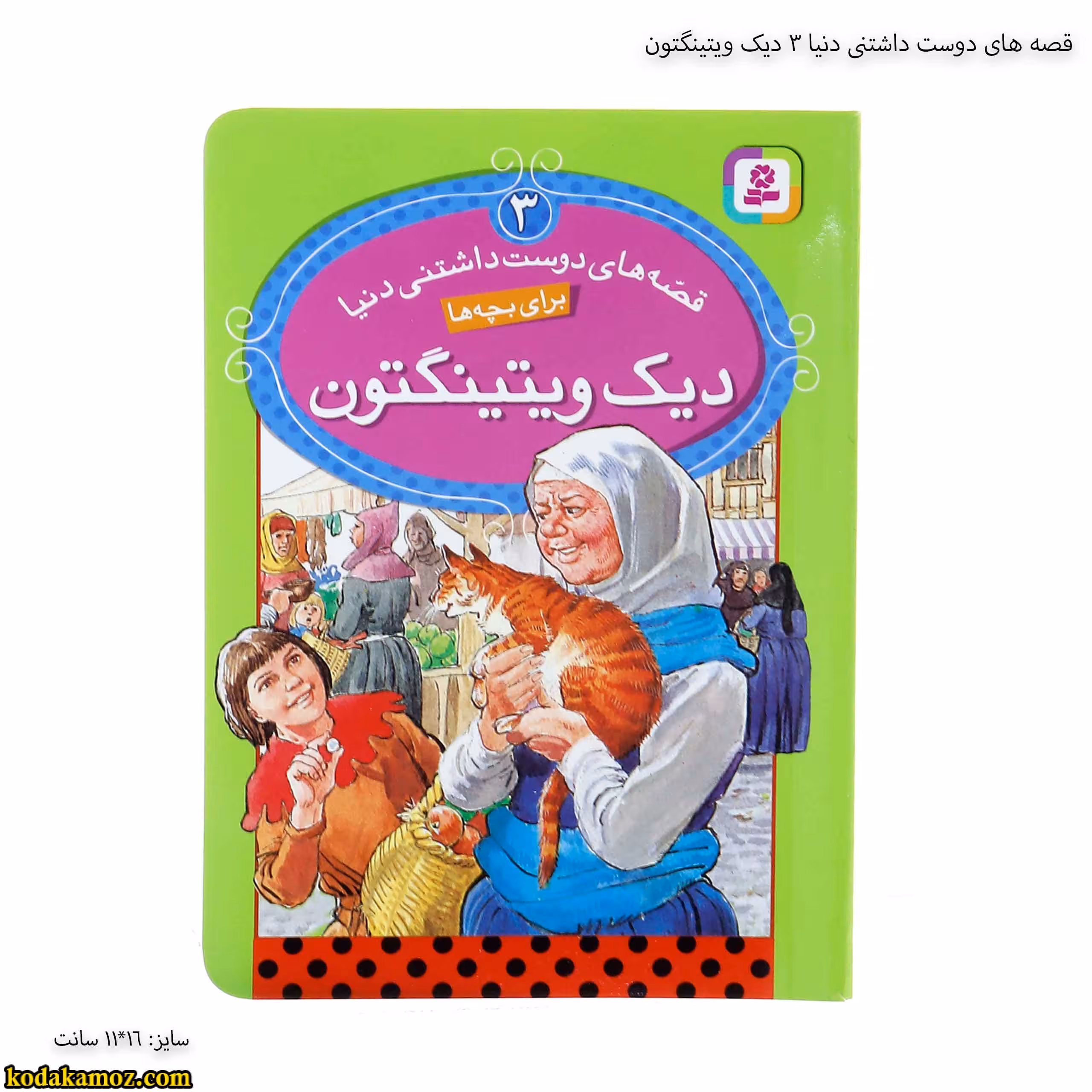 قصه های دوست داشتنی دنیا 3 دیک ویتینگتون