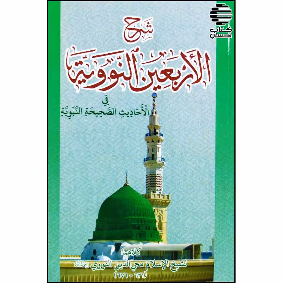 شرح الاربعین النوویه فی الاحادیث الصحیفه النبویه