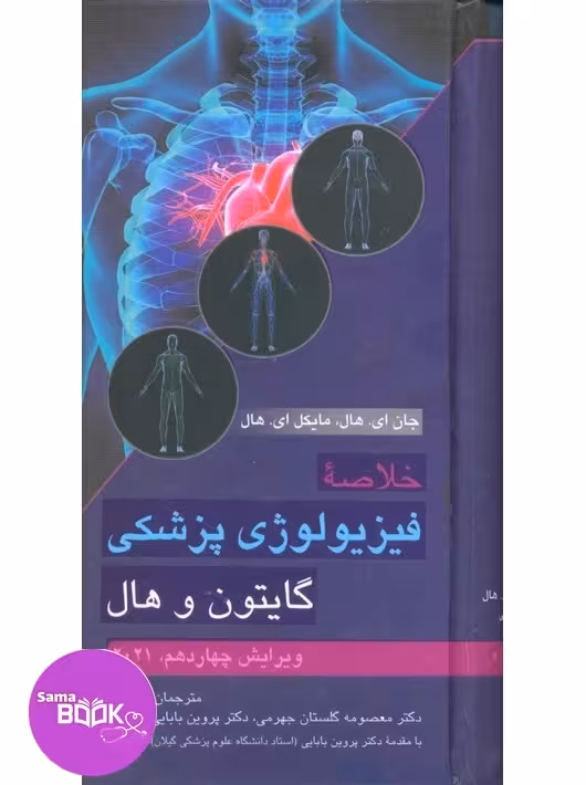 خلاصه فیزیولوژی پزشکی گایتون و هال 2021
