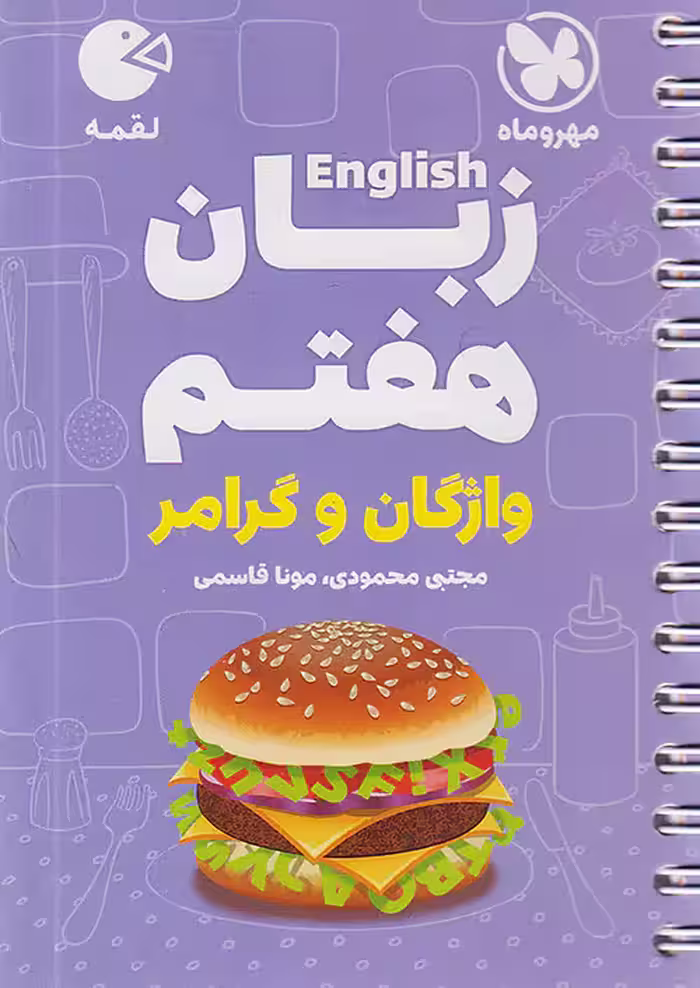 زبان انگلیسی هفتم لقمه مهروماه