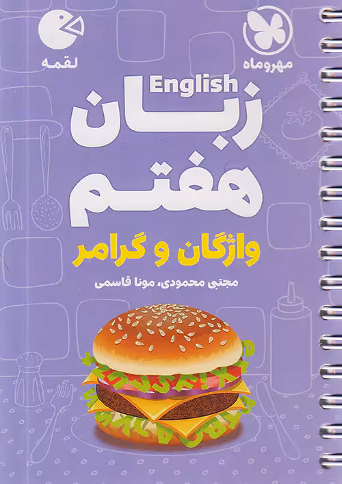 زبان انگلیسی هفتم لقمه مهروماه
