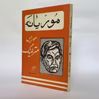 کتاب زندگی موریانه اثر موریس مترلینگ