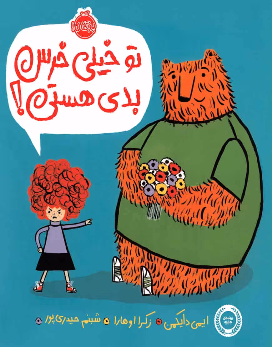 تو خیلی خرس بدی هستی! نشر پرتقال