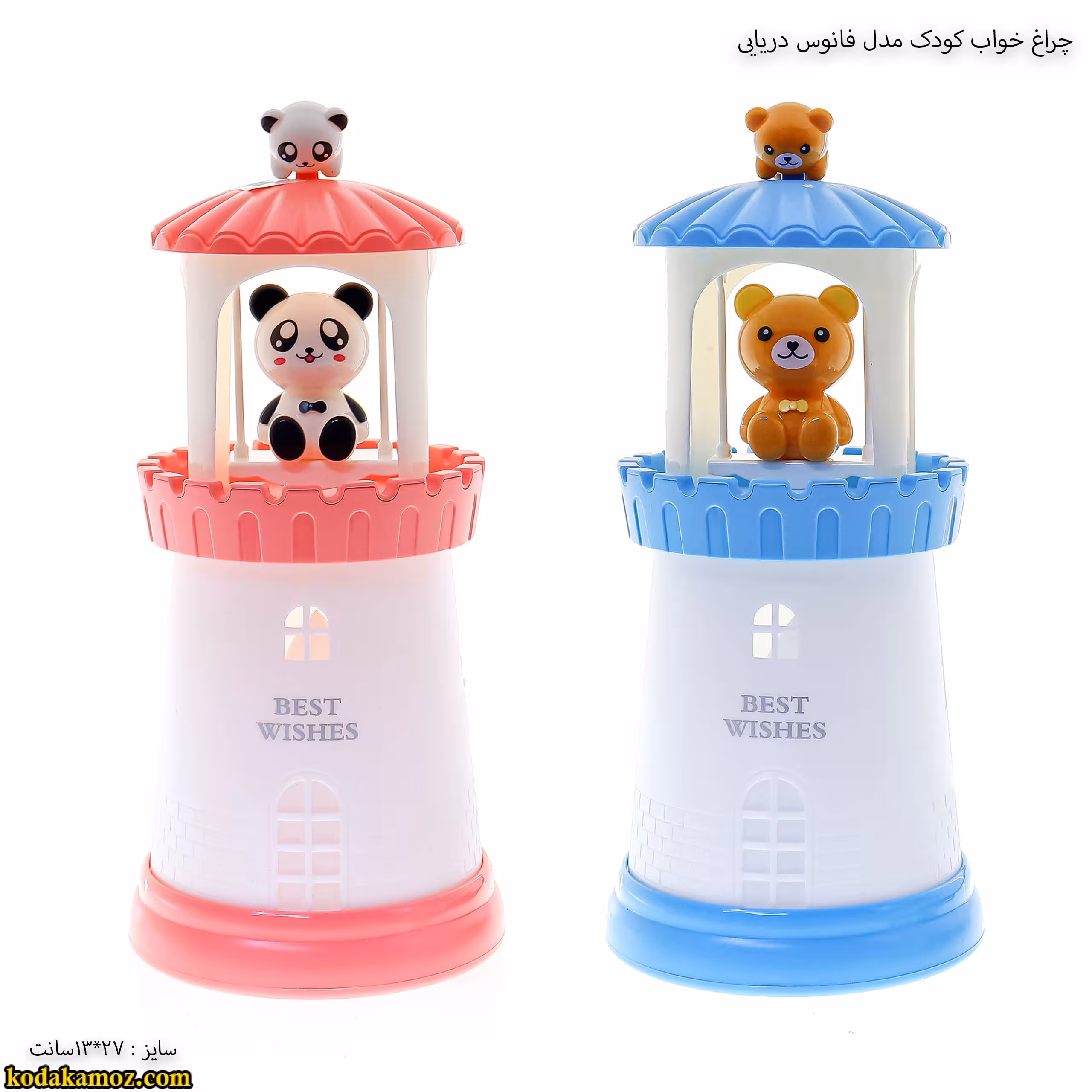 چراغ خواب کودک مدل فانوس دریایی