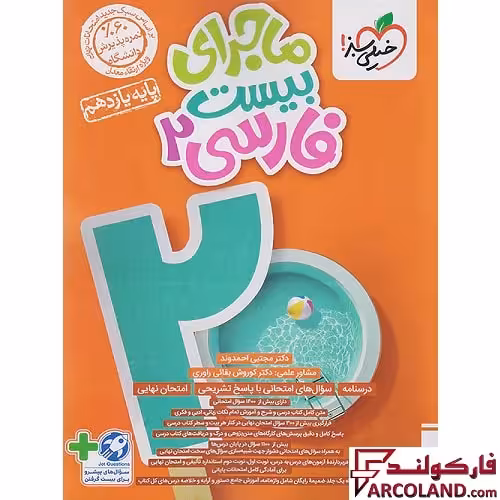 کتاب ماجرای بیست فارسی یازدهم خیلی سبز