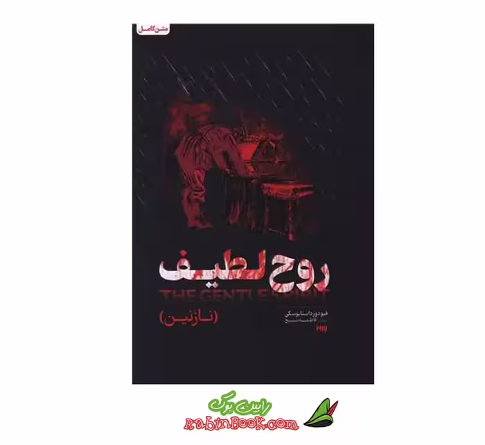 کتاب روح لطیف | اثر فئودور داستایوفسکی | نشر به روز