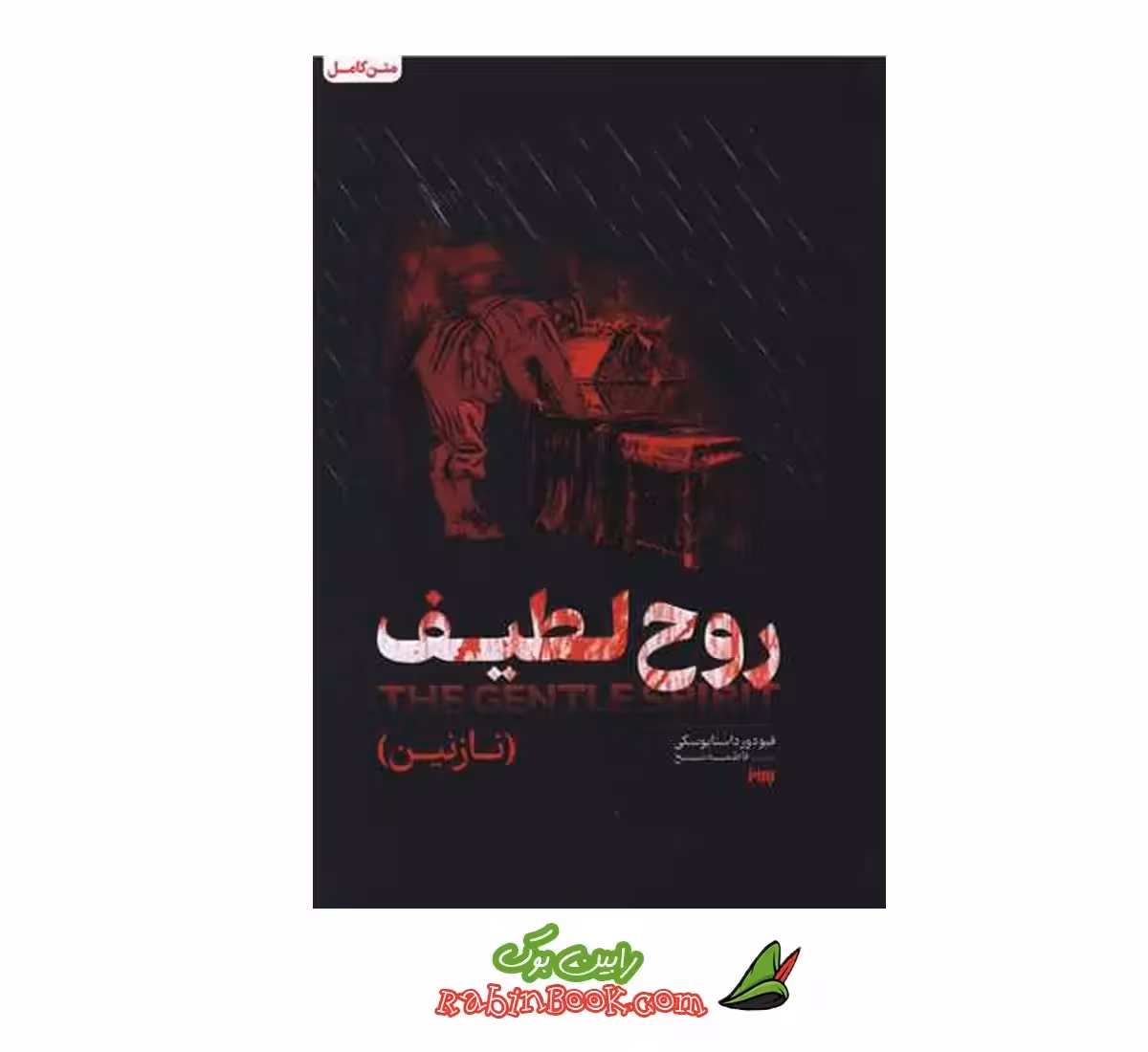 کتاب روح لطیف | اثر فئودور داستایوفسکی | نشر به روز