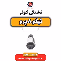 فشنگی کولر تیگو 8 پرو