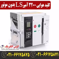 کلید هوایی فیکس LS متاسل 3200 آمپر بدون موتور مدل AS32E332H