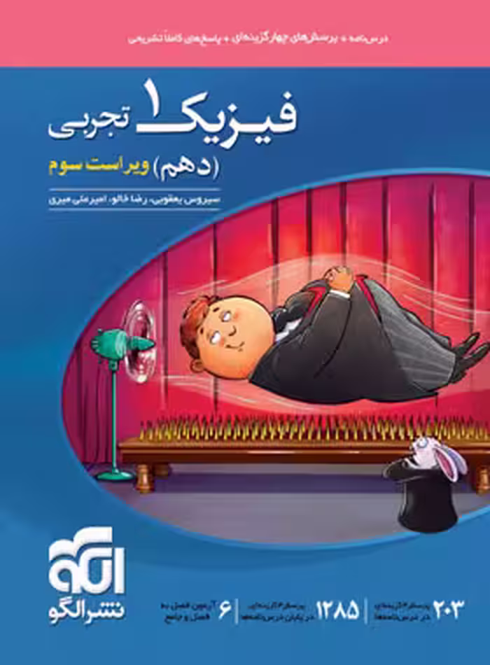 فیزیک دهم کنکور رشته تجربی تست نشر الگو