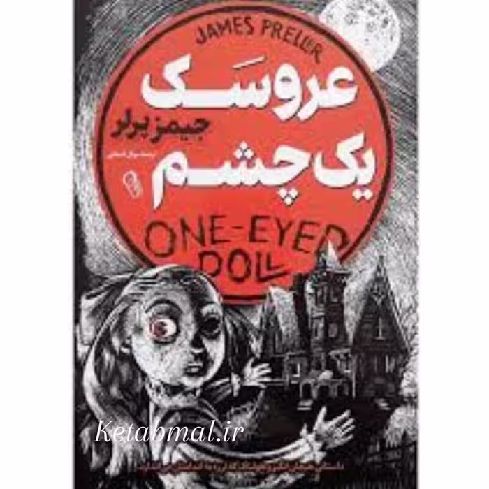 کتاب عروسک یک چشم اثر جیمز پرلر انتشارات راز معاصر