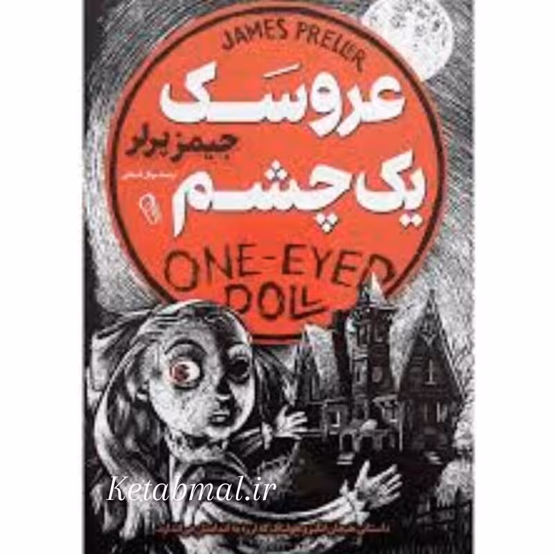 کتاب عروسک یک چشم اثر جیمز پرلر انتشارات راز معاصر