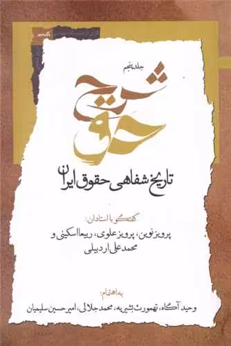 کتاب شرح حق (جلد پنجم تاریخ شفاهی حقوق ایران)