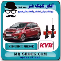 کمک فنر جلو میتسوبیشی میراژ برند KYB ژاپن با تضمین اصالت