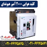 کلید هوایی 2000 آمپر هیوندای بدون موتور فیکس
