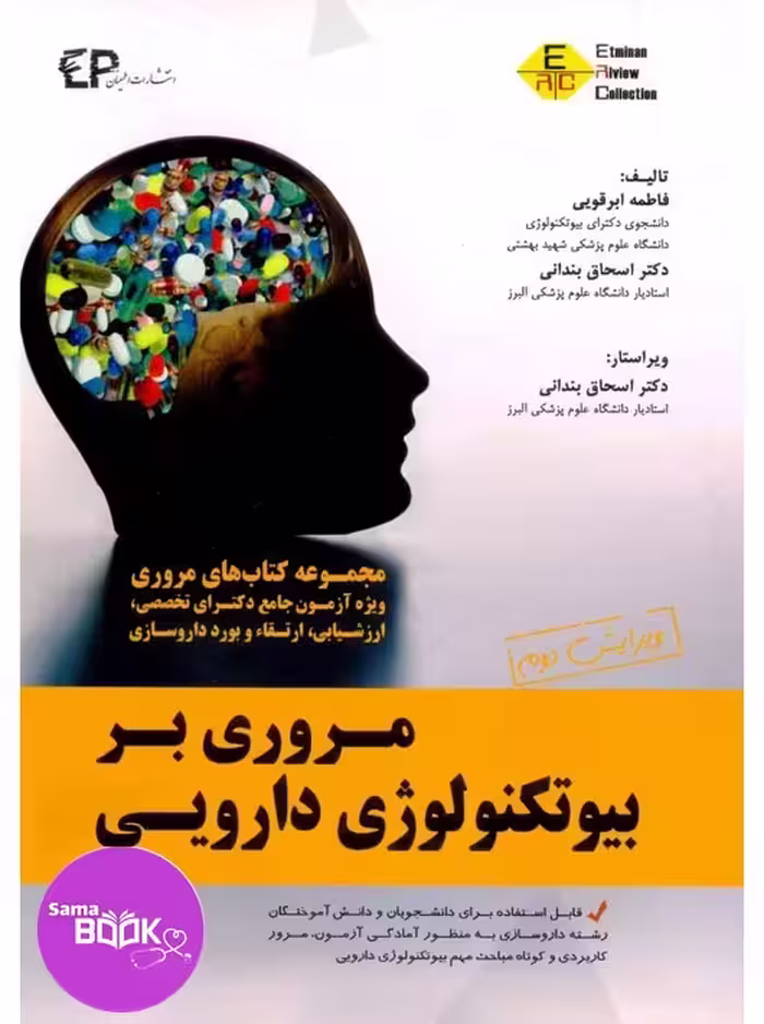 مروری بر بیوتکنولوژی دارویی