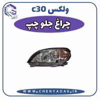 چراغ جلو چپ ولکس C30