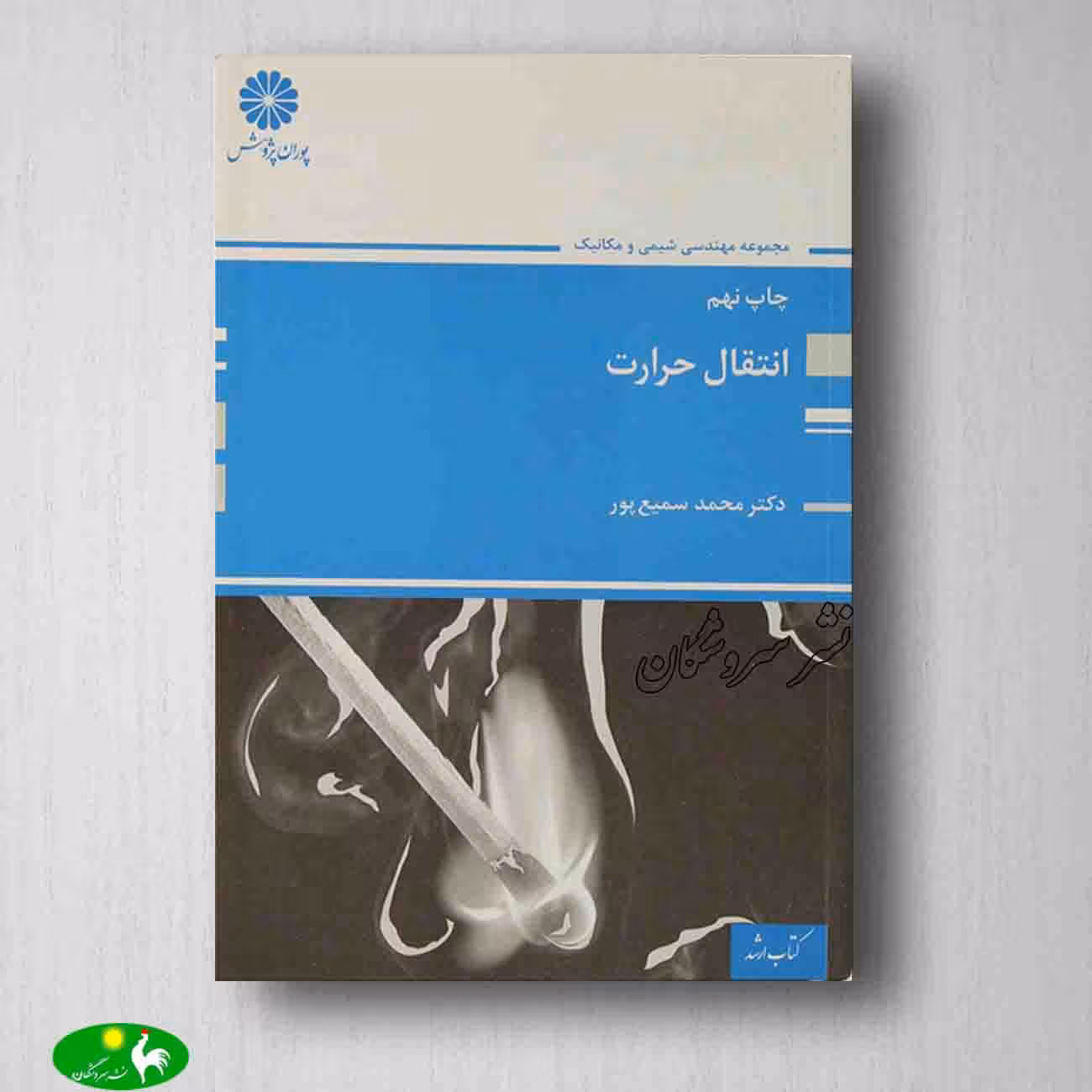 انتقال حرارت دکتر سمیع پور انتشارات از پوران پژوهش