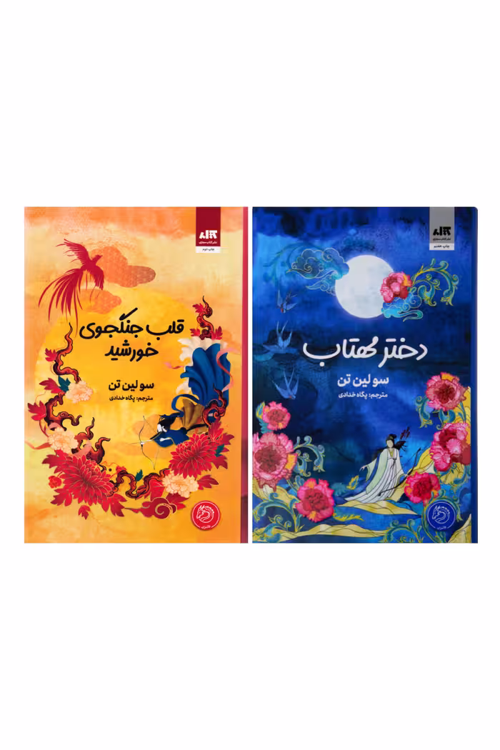 پک دوجلدی دخترمهتاب_قلب جنگجوی خورشید