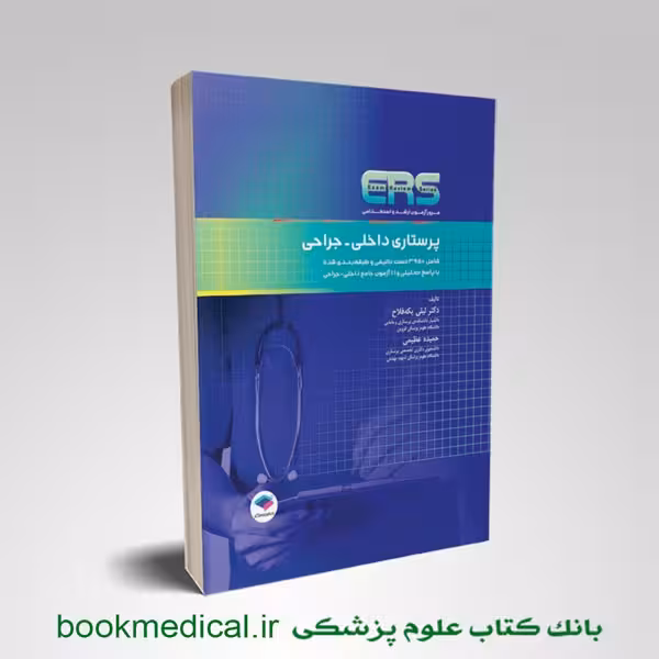 مرور آزمون ERS ارشد و استخدامی پرستاری داخلی جراحی