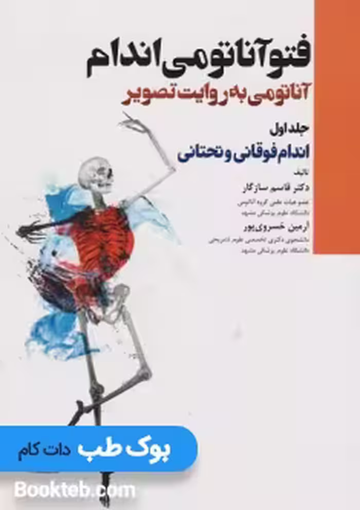 فتوآناتومی اندام جلد اول اندام فوقانی و تحتانی