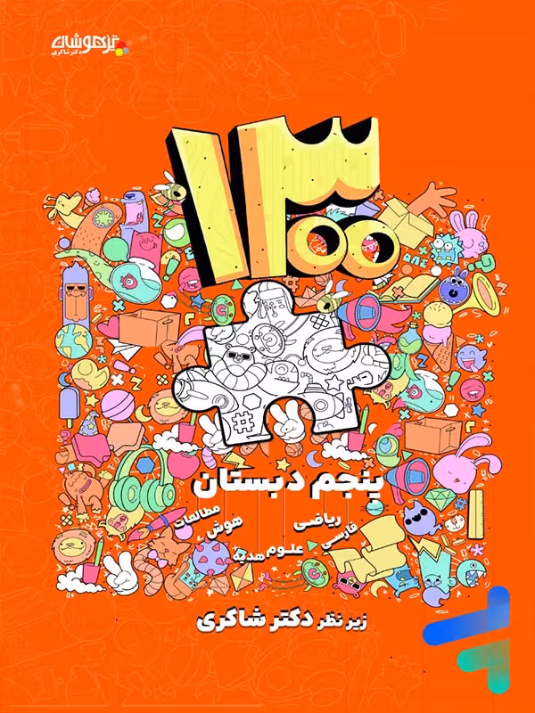 1300 تست پنجم دبستان دکتر شاکری نشر تیزهوشان