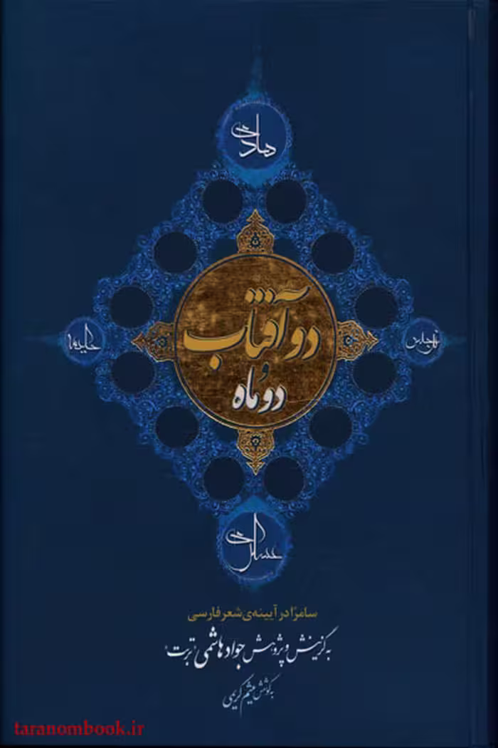کتاب دو آفتاب و دو ماه اثر جواد هاشمی (تربت)