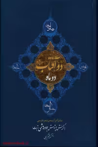 کتاب دو آفتاب و دو ماه اثر جواد هاشمی (تربت)