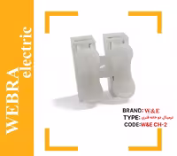 ترمینال دو خانه فنری CH-2 برند W&E