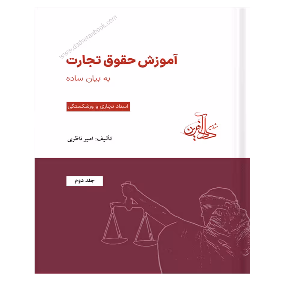 آموزش حقوق تجارت به بیان ساده(جلد دوم) -امیر ناظری