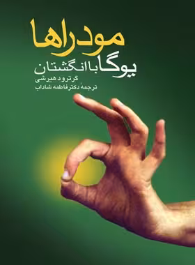 مودراها - یوگا با انگشتان - اثر گرترود هیرشی - انتشارات ققنوس | چی بخونم