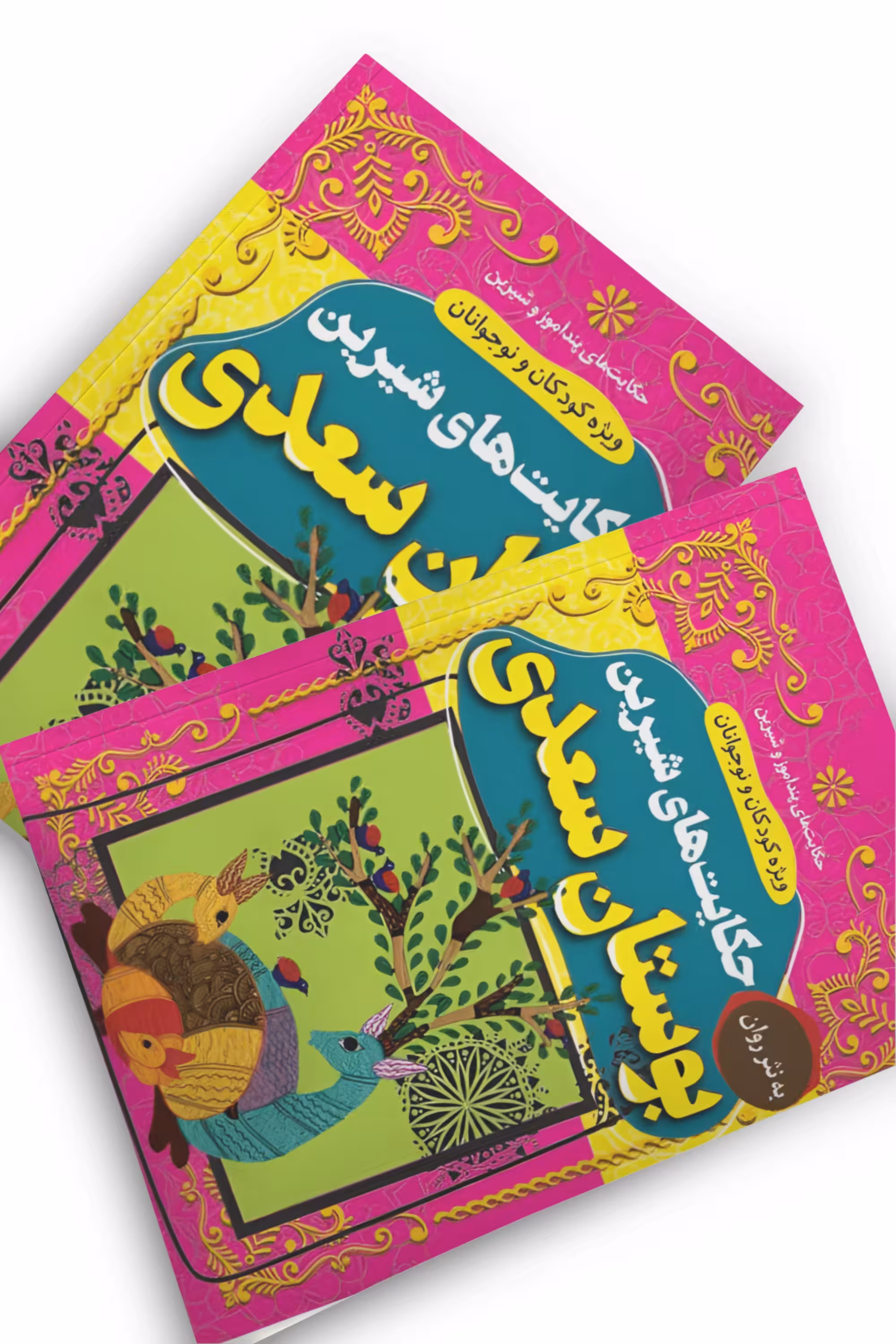 کتاب حکایت های شیرین بوستان سعدی انتشارات داریوش