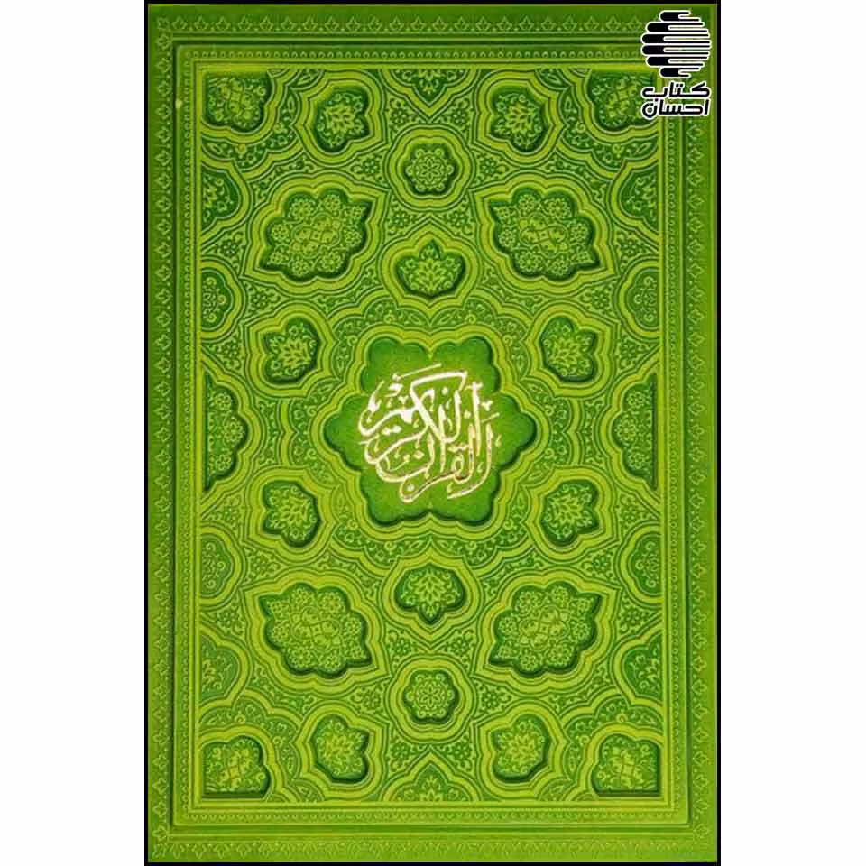 قرآن رنگی قابدار