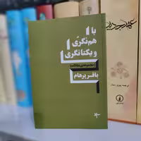 کتاب با هم نگری و یکتانگری اثر باقر پرهام
