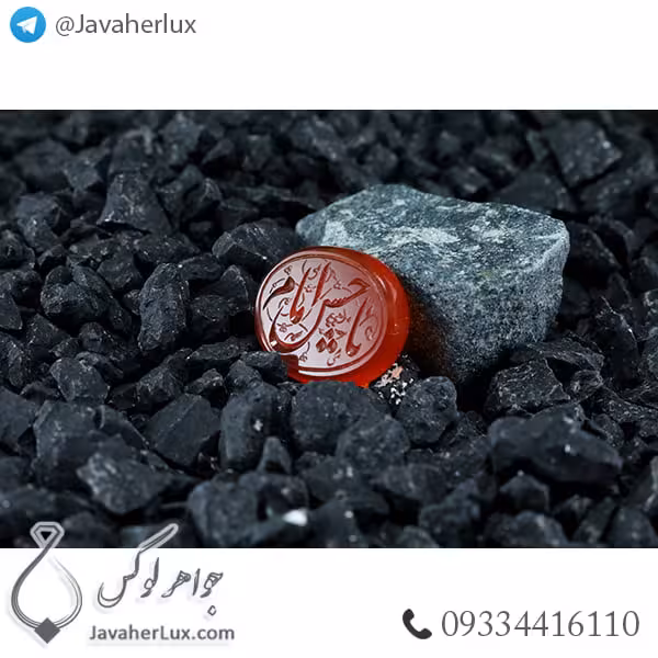 نگین عقیق قرمز حکاکی یا امام حسین _ کد : 400314